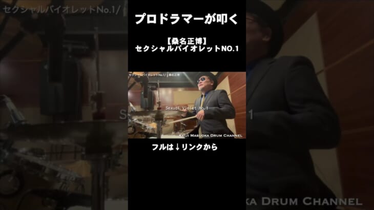 プロドラマーが叩く！【桑名正博】セクシャルバイオレットNo.1 #Shorts