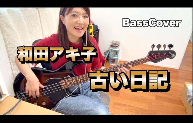 【ベースカバー】和田アキ子「古い日記」ベース弾いてみた🎸ハッ🙋‍♀️💥【OKAPY】