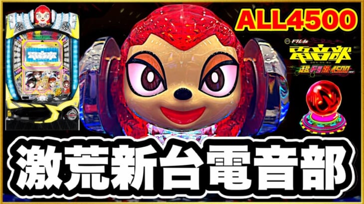 パチン 新台 【Pドラムde電音部超ドラ熱4500ver.】 右ALL4500発の激荒ドラムパチンコの新台がエグすぎた！ 先バレ全種類実践！  激アツ赤保留、ボタンバイブ、確定音！