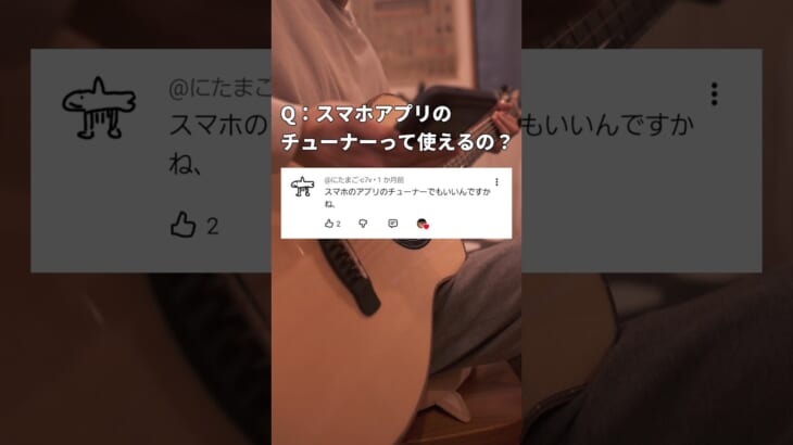 Q：アプリのチューナーって使えるの！？ #shorts#ギター#あるある