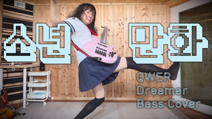 QWERさんの新作「Dreamer」のベース　弾いてみた