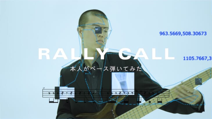 新東京 本人がベース弾いてみた – Rally Call