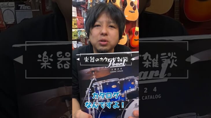 【雑談】消えつつあるカタログの文化…！ギターおじさんの昔話！【エレキギター/エレキベース/アコースティックギター/ドラム】#Shorts
