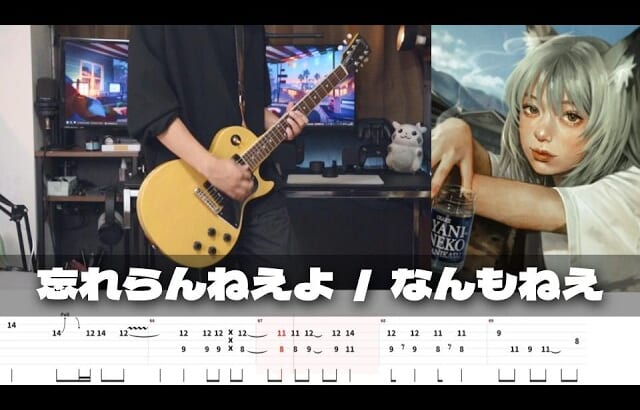 【TAB譜】なんもねえ 忘れらんねえよ ギター 弾いてみた