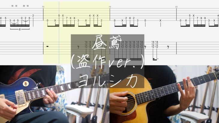 【TAB】昼鳶  ライブ 盗作ver – ヨルシカ ギター