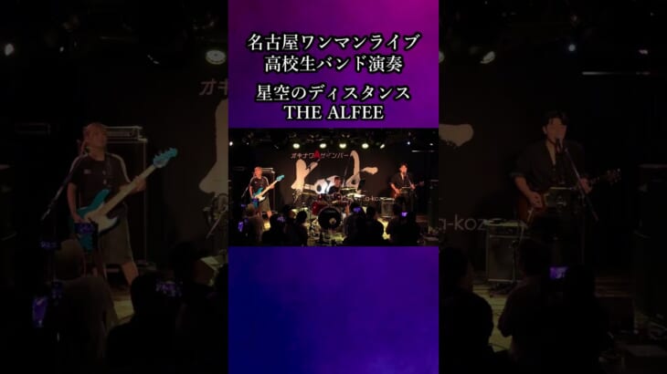 星空のディスタンス/THE ALFEE　名古屋ワンマンライブ　高校生バンド演奏　①　#shorts
