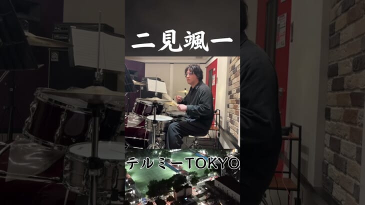 二見颯一「テルミーTOKYO」サビだけ生ドラムで演奏