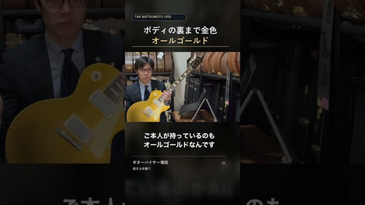 ボディの裏まで金色。Tak Matsumotoのオールゴールド #shorts