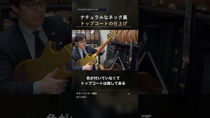 ナチュラルに見えるネック裏。Tak Matsumotoモデルの仕上げ #shorts