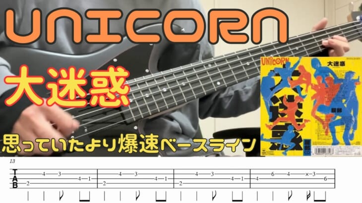 UNICORN / 大迷惑 (Bass cover ベース弾いてみた tab譜付き)