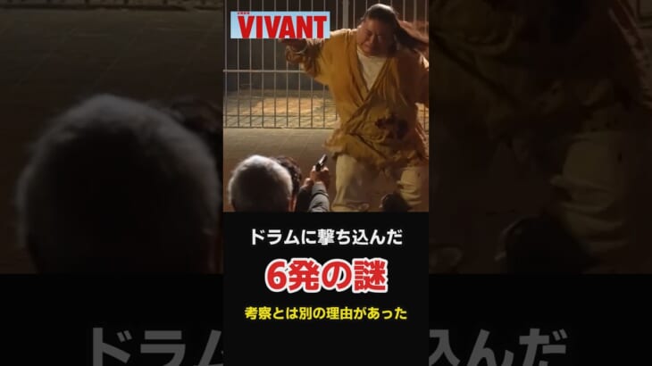 【VIVANT22話】ドラムが撃たれた「6発」…本当の理由 #shorts #vivant #ドラマ