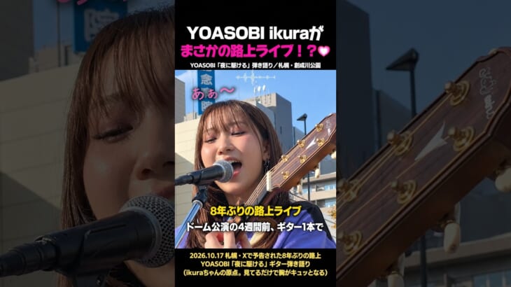 【YOASOBI】ikuraの札幌ゲリラ路上ライブ！ギター1本で聴かせる『夜に駆ける』が鳥肌もの…✨ #shorts