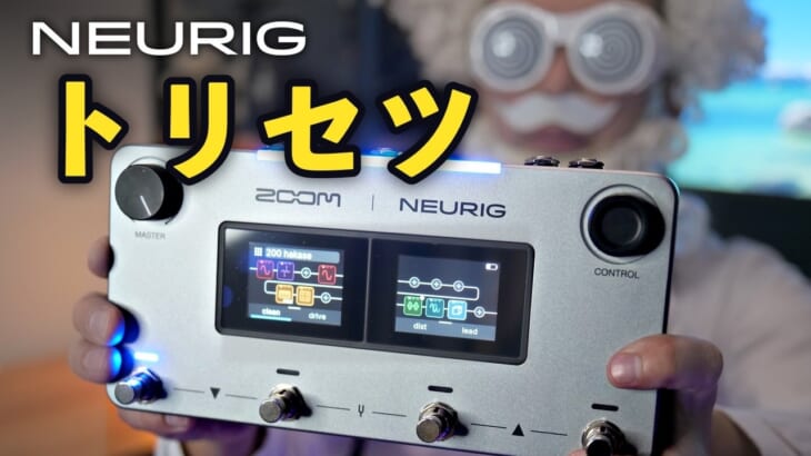 ZOOM NEURIG 弾いてみた！本体操作編：ギター用アンプ＆エフェクツ・ニューラルモデラ―