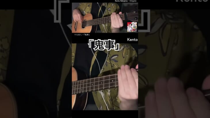 「鬼事」 #中島健人 #弾いてみた #ベース #bass #逃げ上手の若君 #鬼事