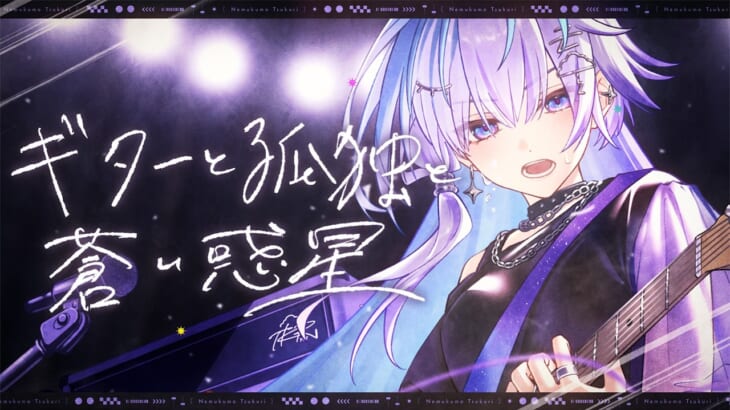 ギターと孤独と蒼い惑星 ／眠雲ツクリ（cover）