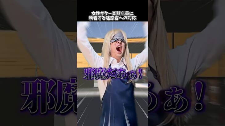 楽器店員に執着する迷惑客への対応 #shorts  #ギター
