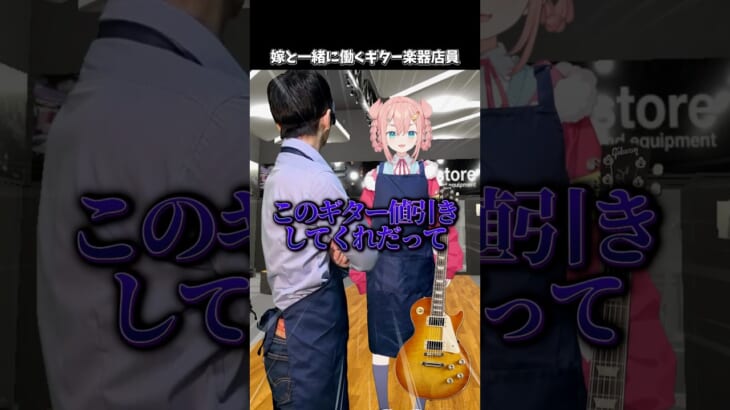 嫁と一緒に働くギター楽器店員 #shorts  #ギター