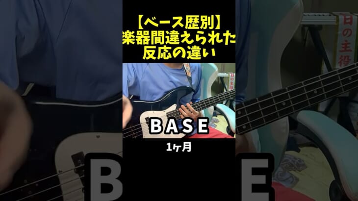 【ベース歴別】ギターとベース間違えられたときの反応の違い #shorts #ベース #初心者 #ギター #ベーシスト