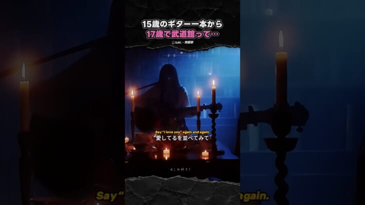 ギター一本で歌っていたtuki.が、同じ歌を武道館へ連れてきた