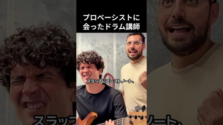 プロベーシストに会ったドラム講師