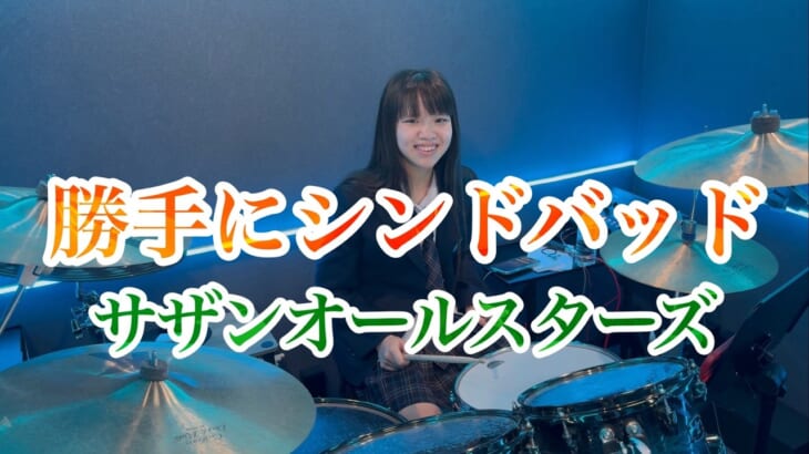 勝手にシンドバッド/サザンオールスターズ ドラム叩いてみた