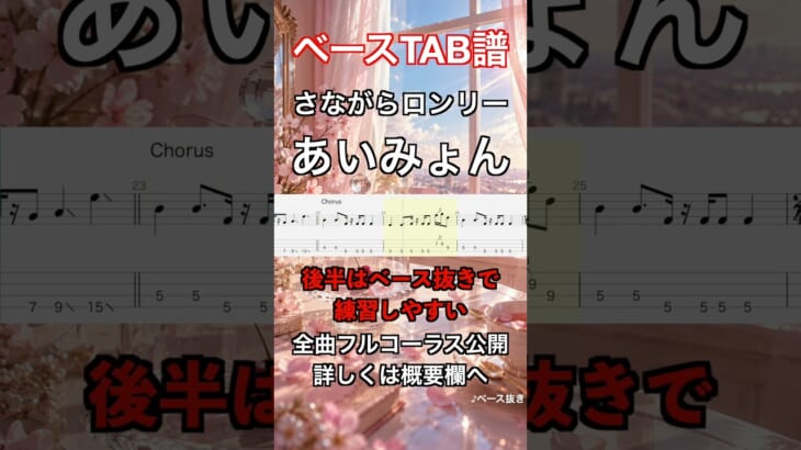 さながらロンリー/あいみょん【ベースタブ譜】 ドラムとベース音入り