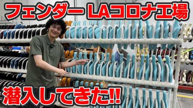 フェンダーのギター工場に行ってきました
