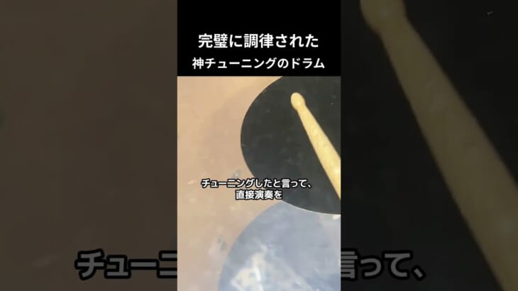 完璧に調律された神チューニングのドラム #ドラム