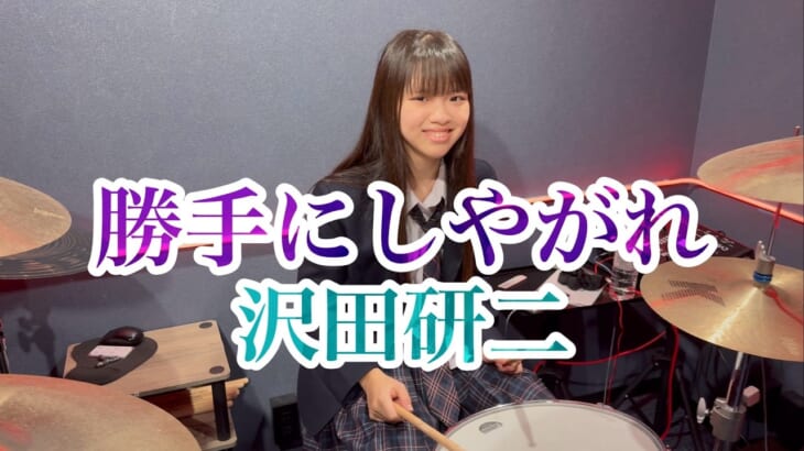 勝手にしやがれ/沢田研二 ドラム叩いてみた