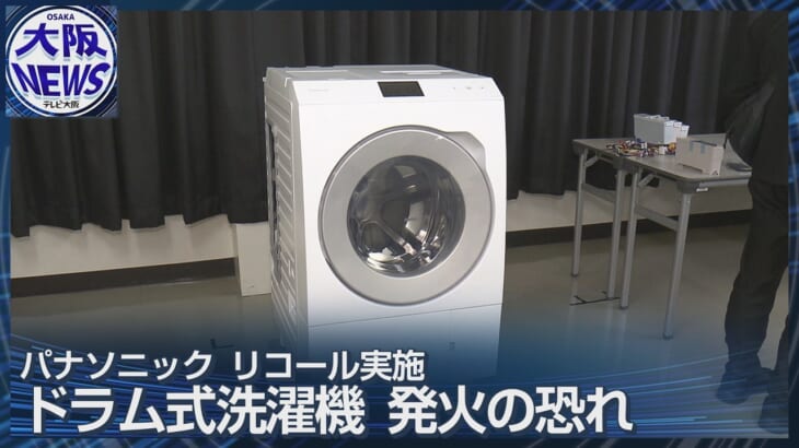 パナソニックがリコール｜ドラム式洗濯機に発火の恐れ