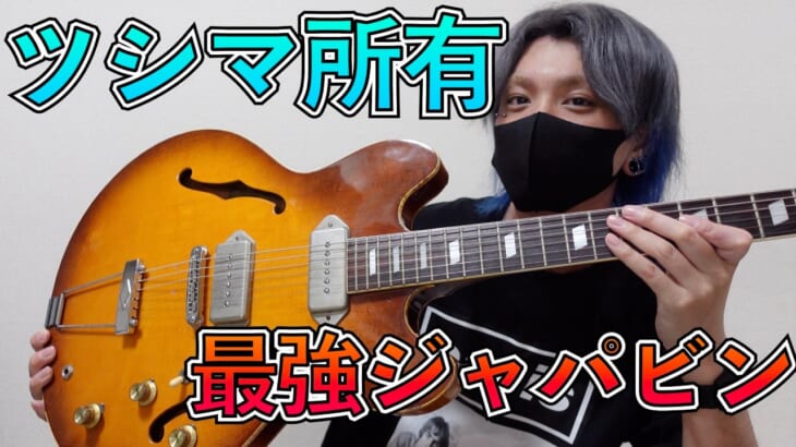 愛用しているジャパンビンテージギターを紹介します