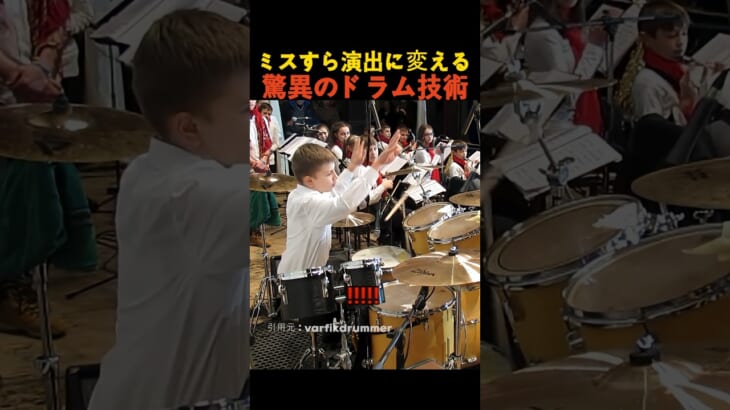 ミスすら演出に変える驚異のドラム技術