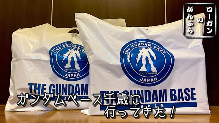 ガンダムベースアネックス新千歳空港で買った物をまったりお披露目。