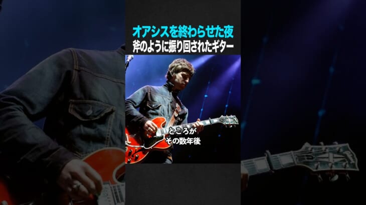 オアシスを終わらせたギターの行方