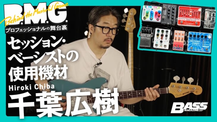 千葉広樹が愛用ベースとペダル・ボードを解説！【セッション・ベーシストの使用機材】