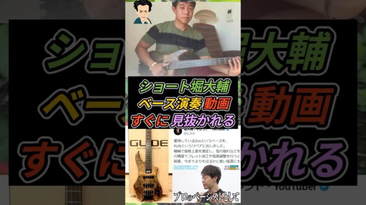 ショートスリーパー堀大輔、ベースの演奏動画もすぐに見抜かれる
