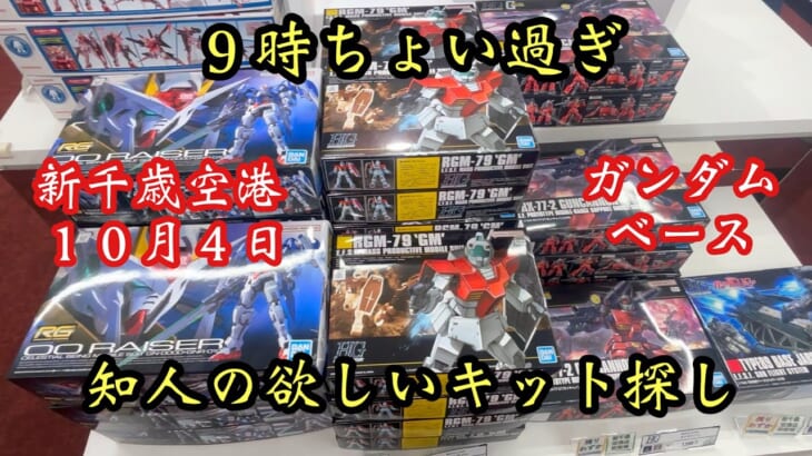 二日酔いが行く新千歳空港ガンダムベース