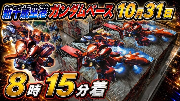 二日酔いが行く新千歳空港ガンダムベース