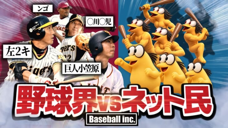 【狂気】プロ野球とネット民との関係性を解説