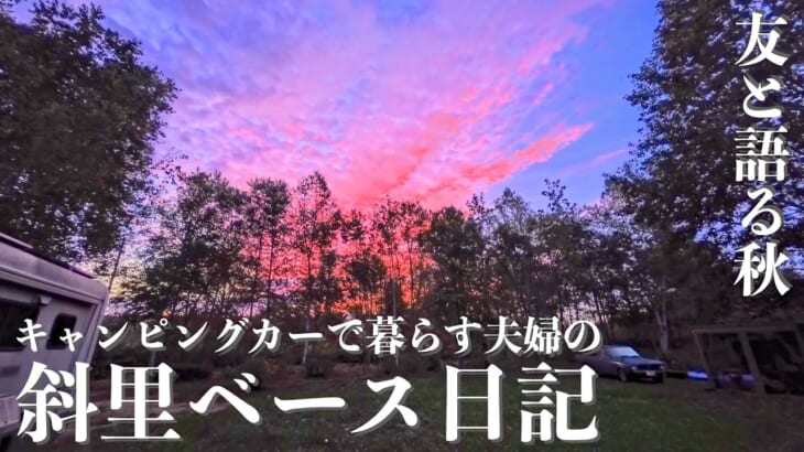 北海道の秋　澄んだ空気と美味しいスイーツ　斜里ベースで友と語らう秋の日記