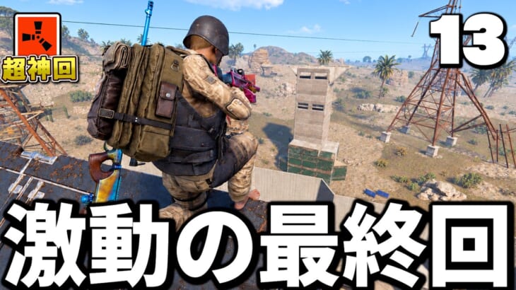 【神回】拠点の横にレイドベースが…激動の最終回を迎える男達 with UDON【Rust 実況】Season27 Part13